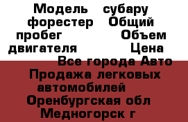  › Модель ­ субару форестер › Общий пробег ­ 70 000 › Объем двигателя ­ 1 500 › Цена ­ 800 000 - Все города Авто » Продажа легковых автомобилей   . Оренбургская обл.,Медногорск г.